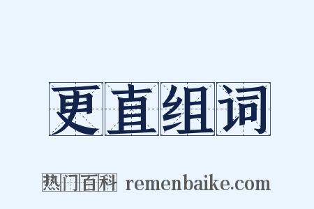 更直组词是什么意思的图片